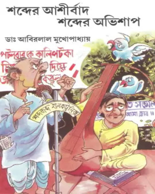 Shobder Ashirbad Shobder Abhisaap by Abirlal Mukhopadhyay [Hardcover] - versoz.com
