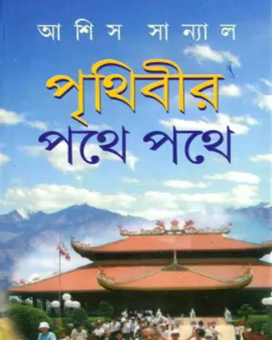 Prithibir Pothe Pothe by Ashish Sanyal [Hardcover] - versoz.com