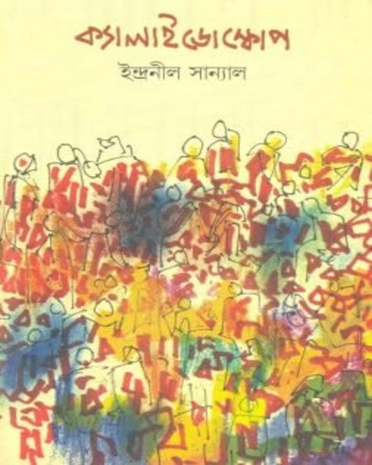 Kaleidoscope by Indranil Sanyal [Hardcover] - versoz.com