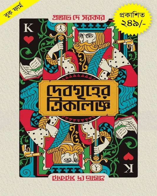Devgriher Trikalanja by Prabhat De Sarkar [Hardcover] - versoz.com