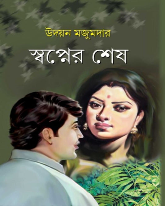 Swapner Sesh by Udayan Majumdar [Hardcover] - versoz.com