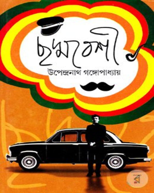 Chhaddabeshi by Upendranath Gangyopadhyay [Hardcover] - versoz.com