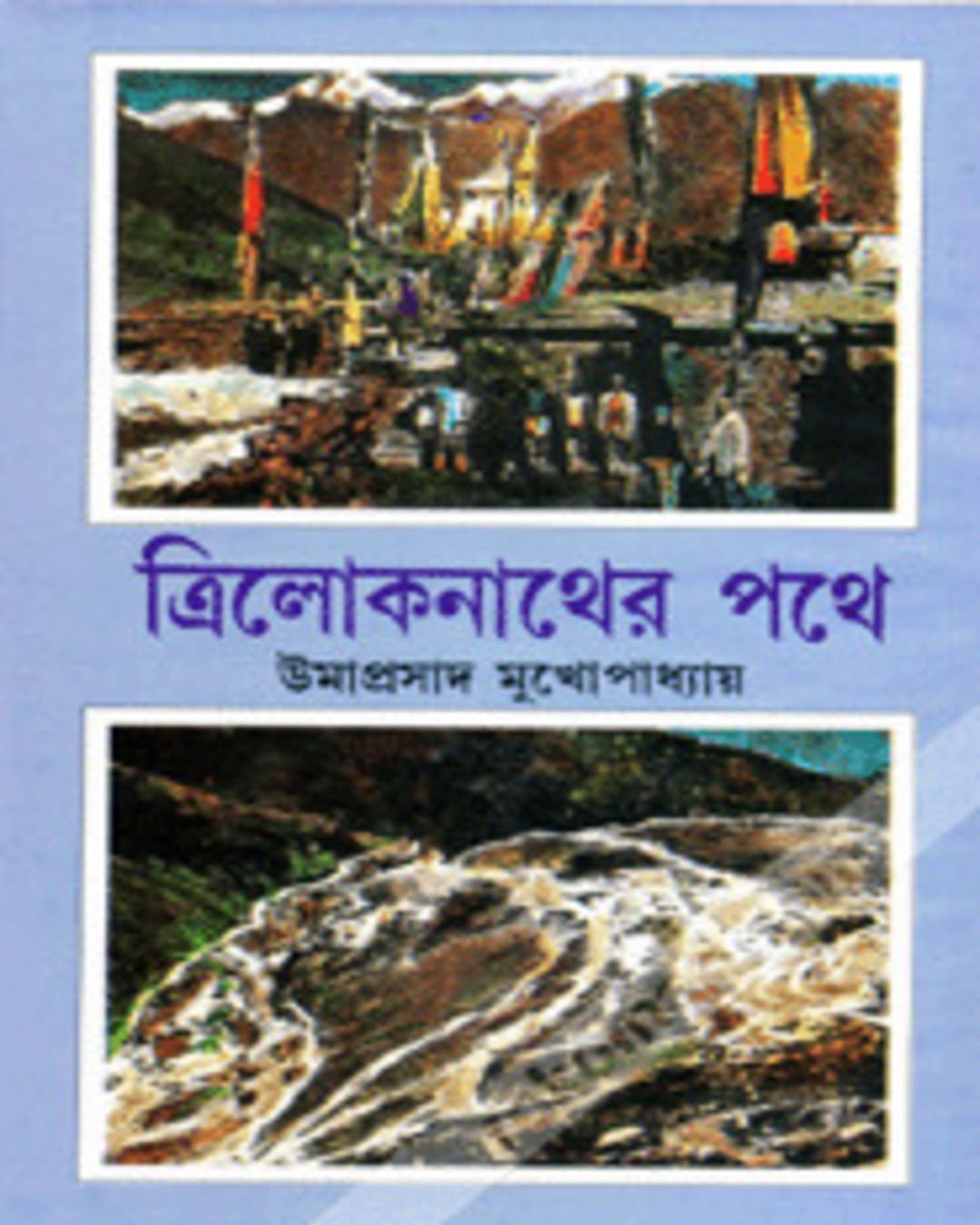 Triloknather Pothe by Umaprasad Mukhopadhyay [Hardcover] - versoz.com