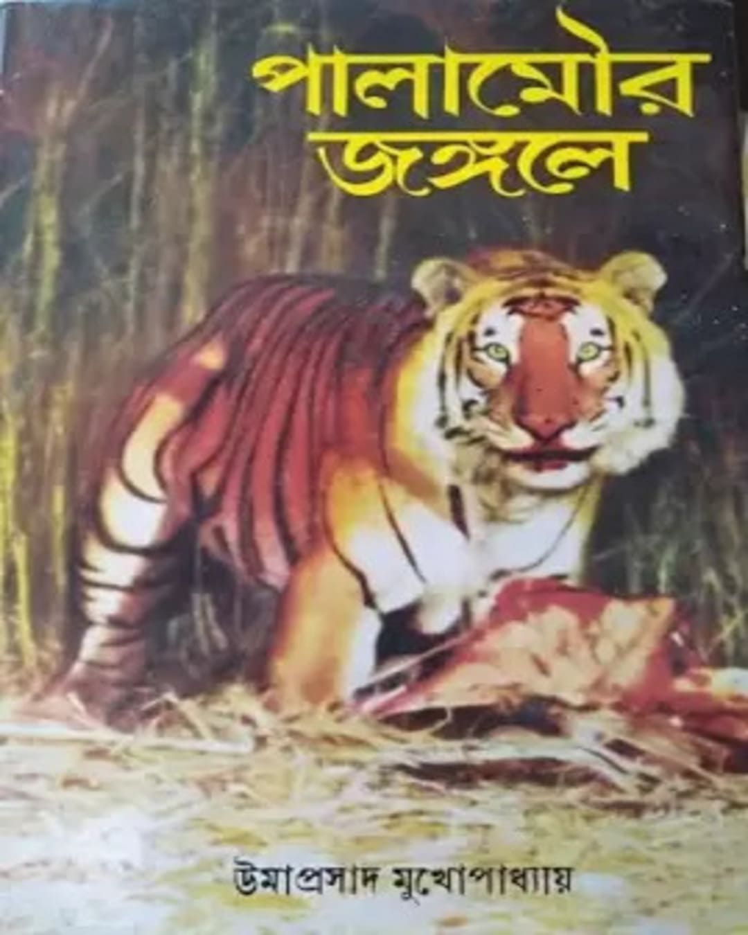 Palamaur Jongole by Umaprasad Mukhopadhyay [Hardcover] - versoz.com