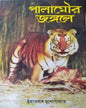 Palamaur Jongole by Umaprasad Mukhopadhyay [Hardcover] - versoz.com