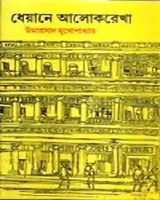 Dheyane Alokrekha by Umaprasad Mukhopadhyay [Hardcover] - versoz.com