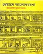 Dheyane Alokrekha by Umaprasad Mukhopadhyay [Hardcover] - versoz.com