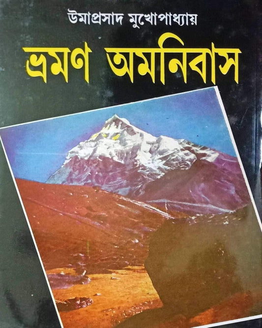 Bhromon Amanibus (5 Volumes) by Umaprasad Mukhopadhyay [Hardcover] - versoz.com