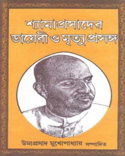 Shyamaprasad er Diary O Mrityu Prasanga by Umaprasad Mukhopadhyay [Hardcover]