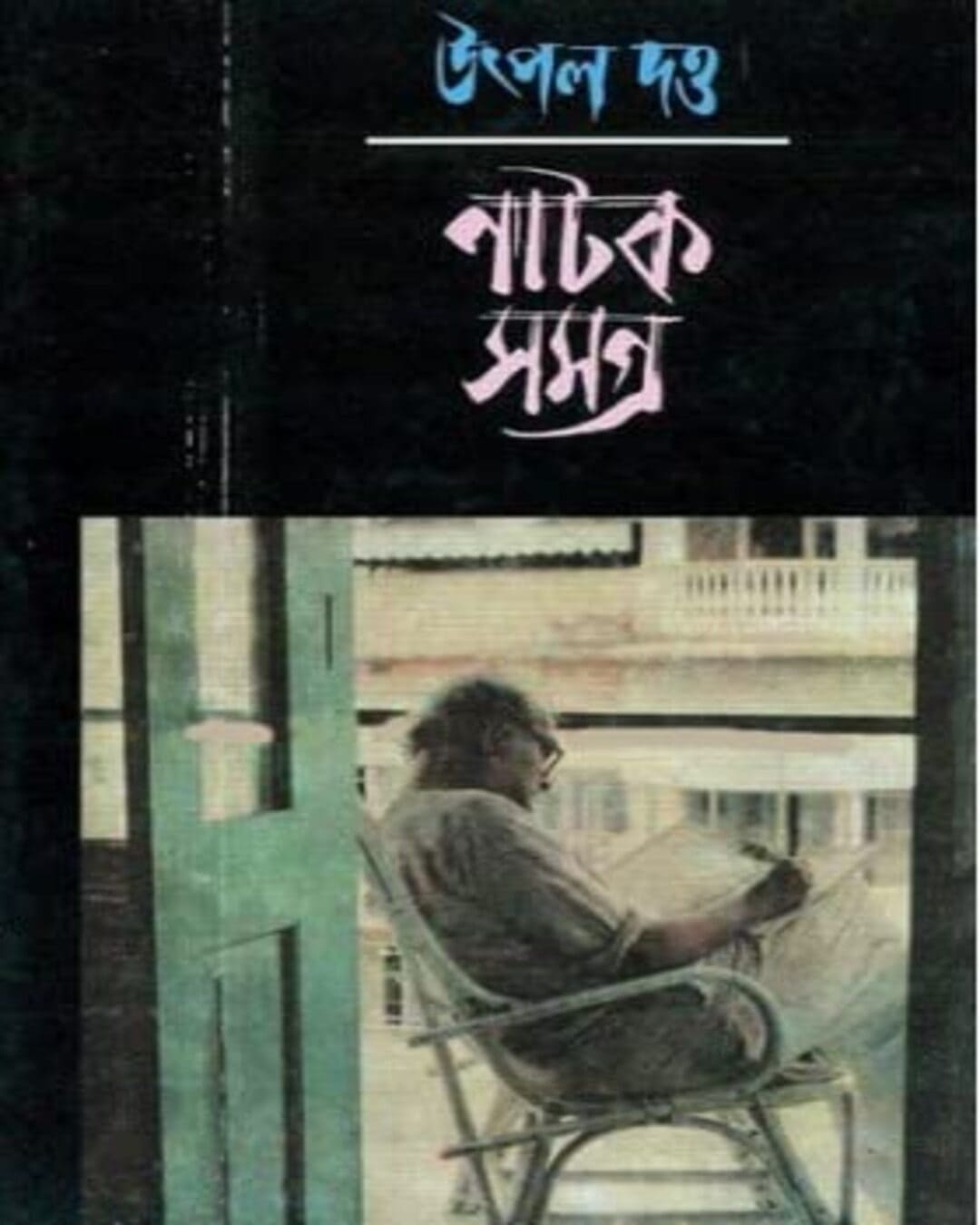 Natok Samagra (10 Volumes) by Utpal Dutta [Hardcover] - versoz.com