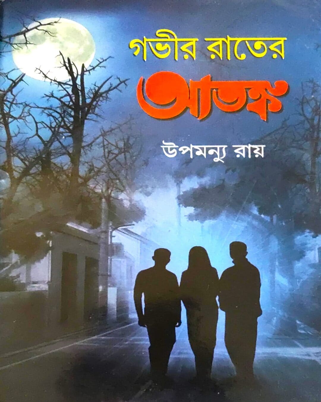Gabhir Rater Atanka by Upamanyu Roy [Hardcover] - versoz.com