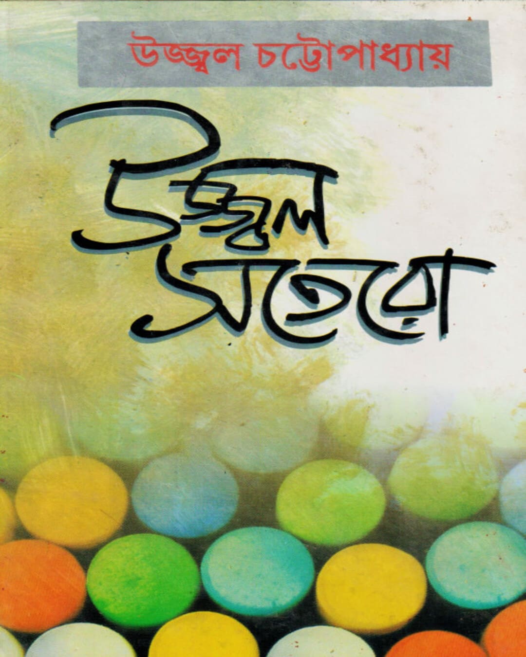 Ujjawal Satero by Ujjwal Chattopadhyay [Hardcover]