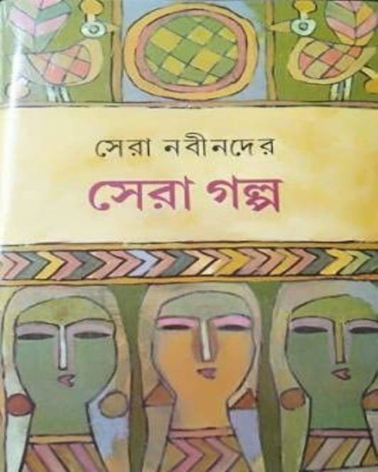 Sera Nabinder Sera Galpo [Hardcover]