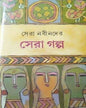 Sera Nabinder Sera Galpo [Hardcover]