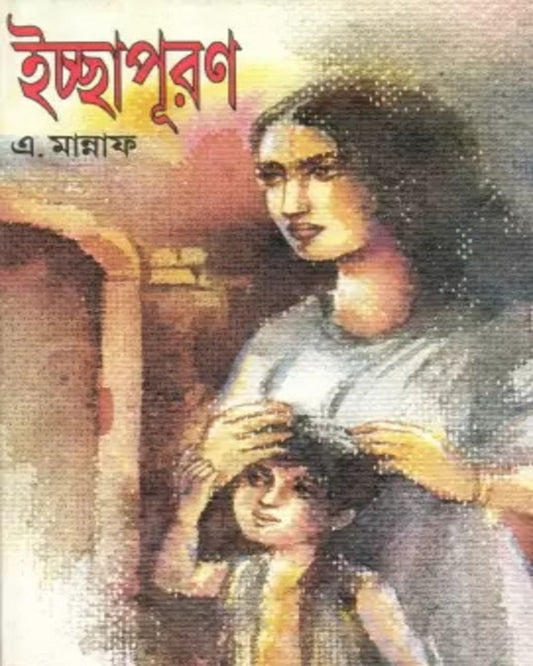 Ichchapuron by A. Mannaf [Hardcover]