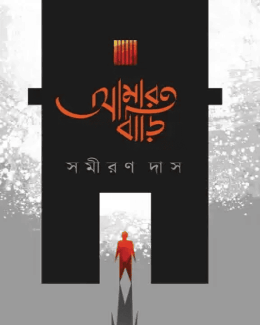 Amar Bari by Samiran Das [Hardcover] - versoz.com