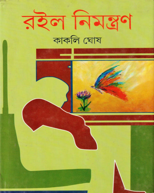 Roilo Nimantran by Kakali Ghosh [Hardcover]