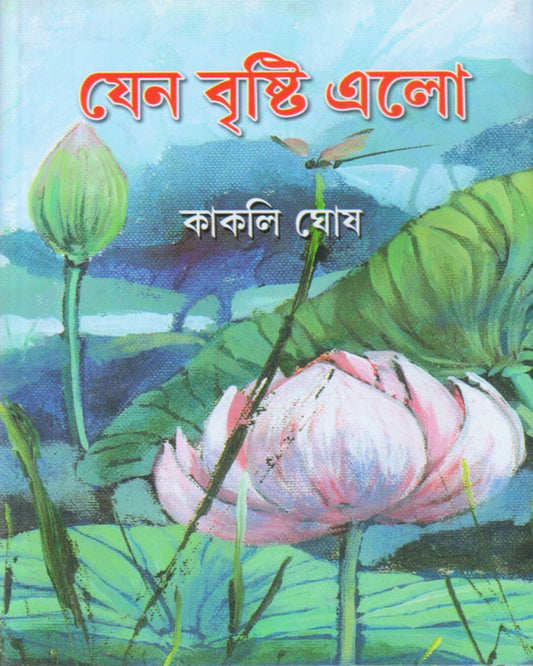 Jeno Brishti Elo by Kakali Ghosh [Hardcover]