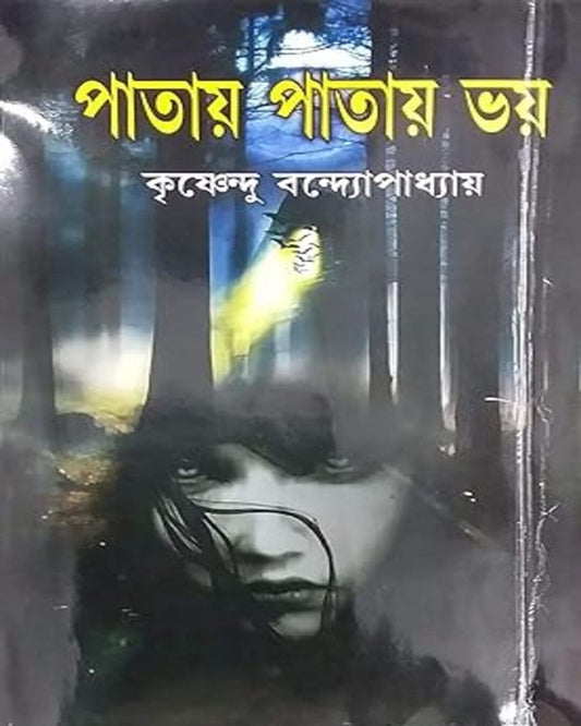 Patay Patay Bhoy by Krishnendu Bandyopadhyay [Hardcover]