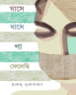 Ghase Ghase Pa Felechi by Krishnendu Mukhopadhyay [Hardcover] - versoz.com