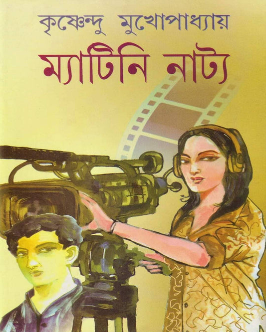 Matinee Natya by Krishnendu Mukhopadhyay [Hardcover]