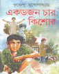 Ek Dojon Char Kishore by Krishnendu Mukhopadhyay [Hardcover] - versoz.com