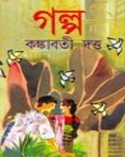 Galpo by Kankabati Dutta [Hardcover]
