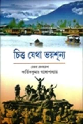 Chitta Jetha Bhoisunyo by Major General Kartik Kumar Gangyopadhyay [Hardcover]