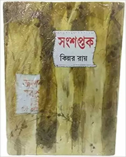 Sansaptak by Kinnar Roy [Hardcover]