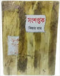 Sansaptak by Kinnar Roy [Hardcover] - versoz.com