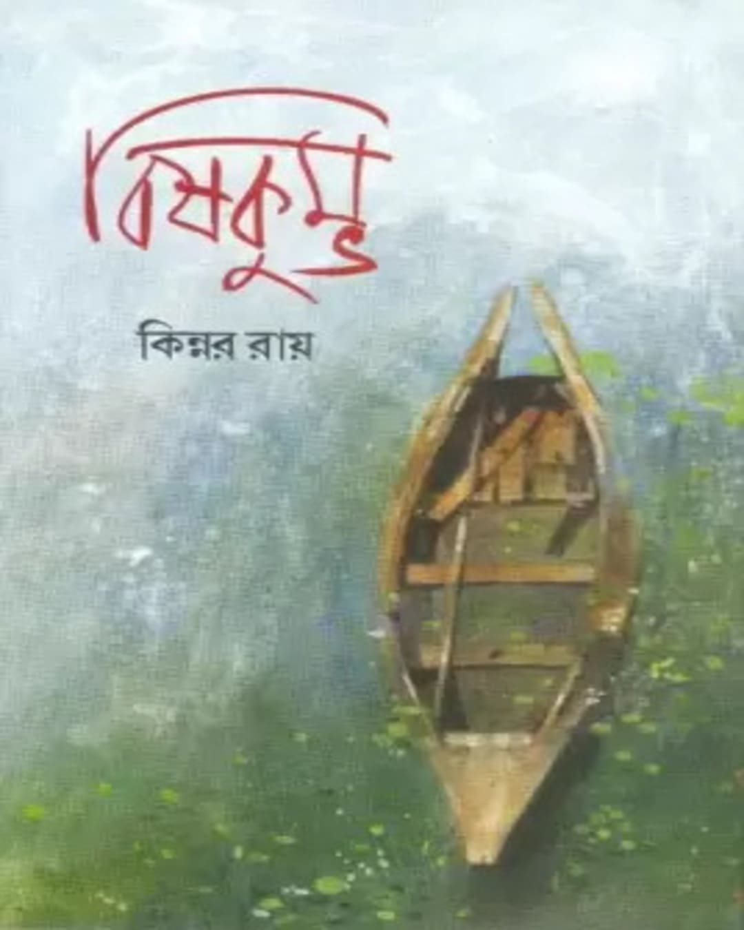 Bishkumbha by Kinnar Roy [Hardcover]
