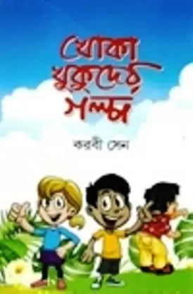 Khoka Khukuder Galpo by Karabi Sen [Hardcover]