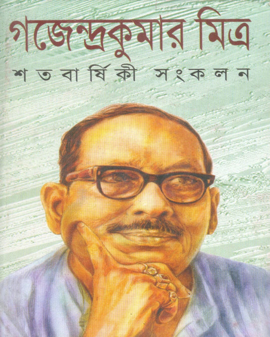Satabarshiki Sangkalan by Gajendra Kumar Mitra [Hardcover]