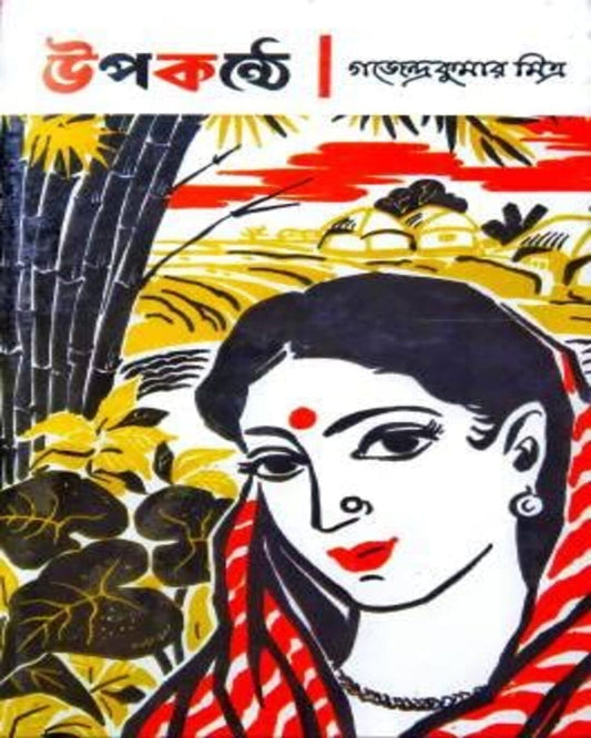 Upokonthe by Gajendra Kumar Mitra [Paperback]