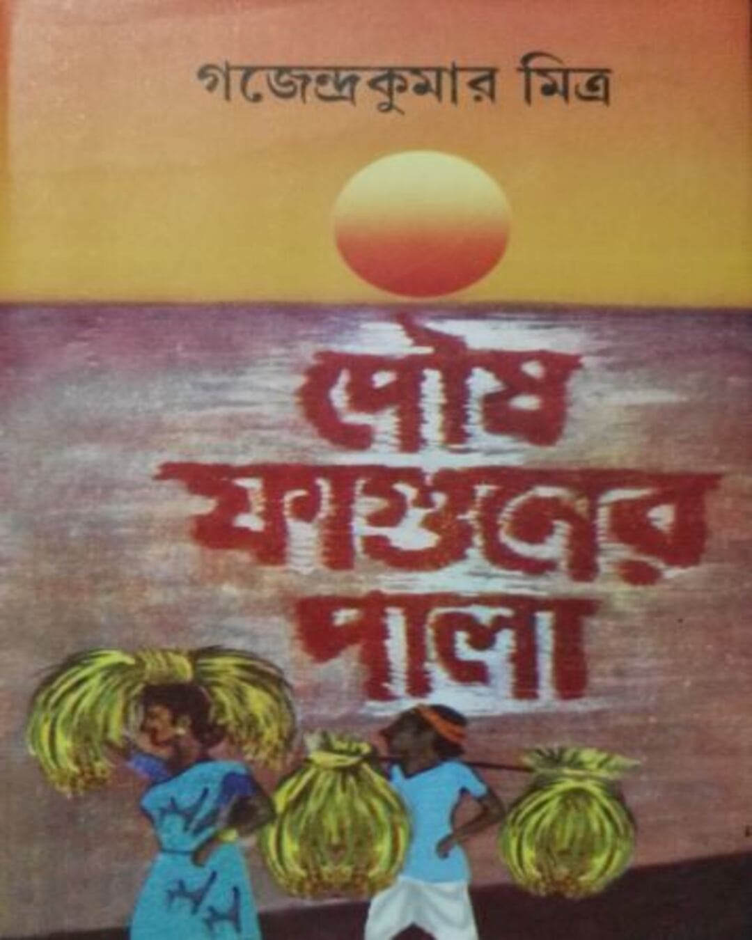 Poush-Faguner Pala by Gajendra Kumar Mitra [Paperback]