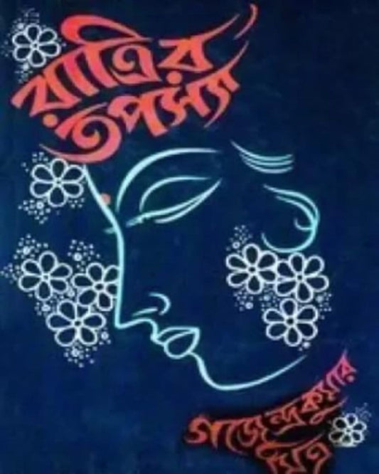 Ratrir Tapasya by Gajendra Kumar Mitra [Hardcover]