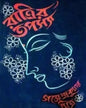 Ratrir Tapasya by Gajendra Kumar Mitra [Hardcover] - versoz.com