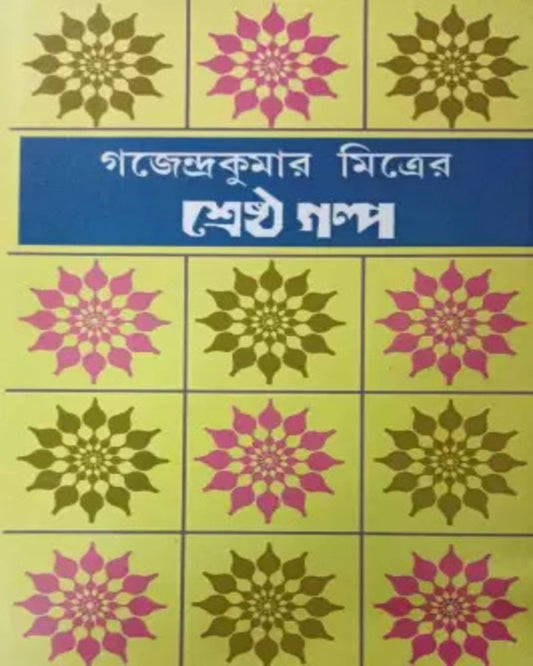 Sreshtha Galpo by Gajendra Kumar Mitra [Hardcover]