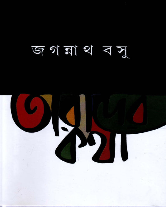 Tarader Katha by Jagannath Basu [Hardcover] - versoz.com