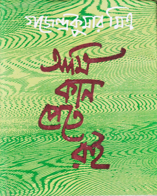 Ami Kan Pete Roi by Gajendra Kumar Mitra [Hardcover]