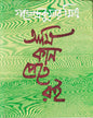 Ami Kan Pete Roi by Gajendra Kumar Mitra [Hardcover]