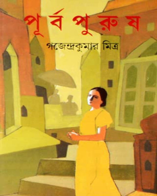 Purbapurush by Gajendra Kumar Mitra [Hardcover]