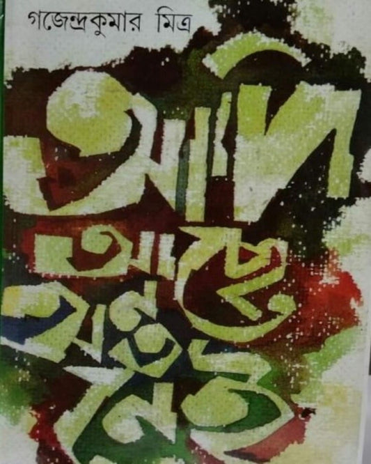 Adi Ache Anto Nei by Gajendra Kumar Mitra [Hardcover]