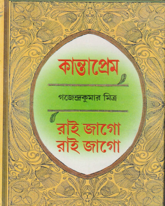 Kanta Prem/Rai Jago Rai Jago (Ekotre) by Gajendra Kumar Mitra [Hardcover]