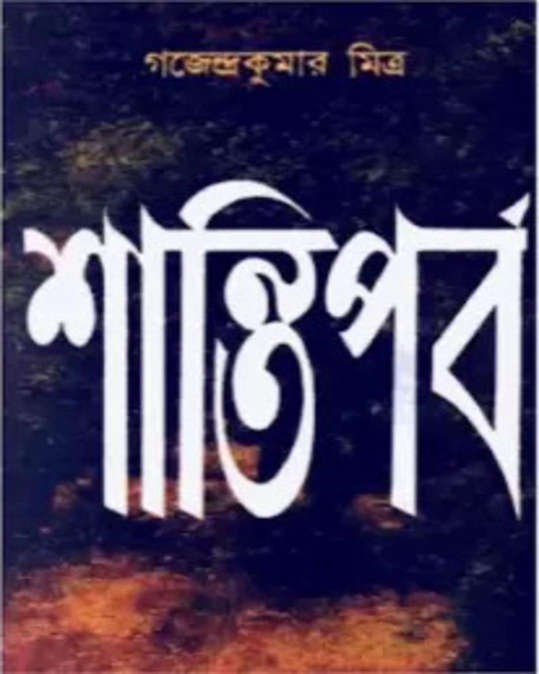 Santiparba by Gajendra Kumar Mitra [Hardcover] - versoz.com