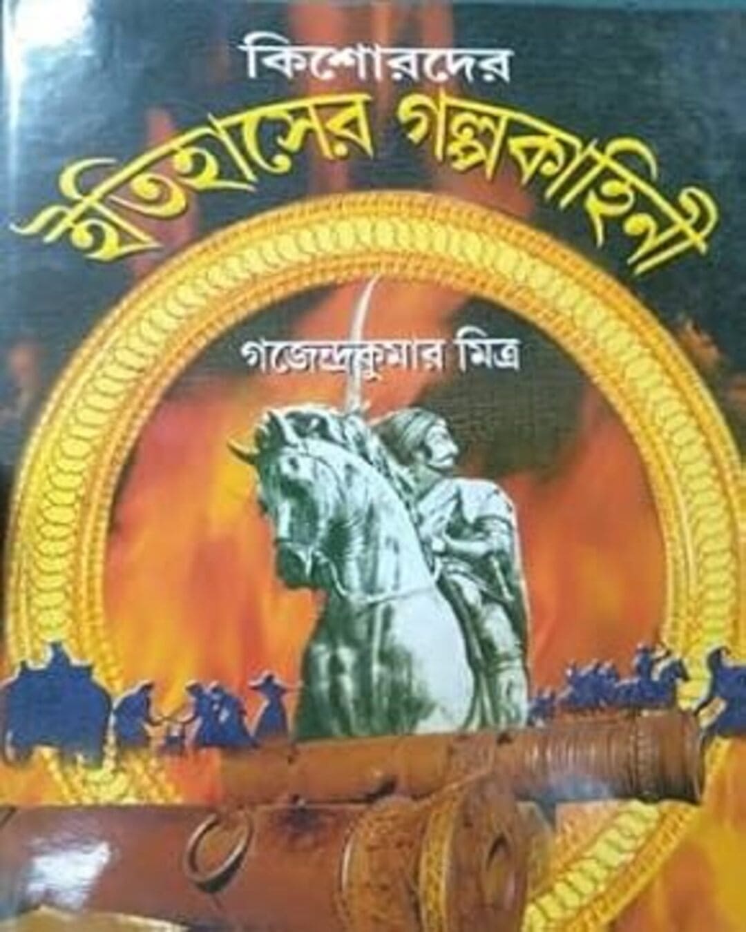 Kishorder Itihaser Galpo Kahini by Gajendra Kumar Mitra [Hardcover]