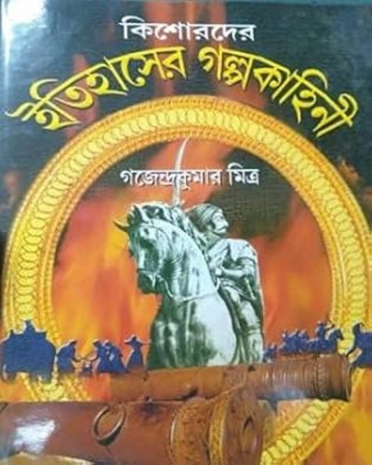 Kishorder Itihaser Galpo Kahini by Gajendra Kumar Mitra [Hardcover]