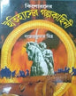 Kishorder Itihaser Galpo Kahini by Gajendra Kumar Mitra [Hardcover]