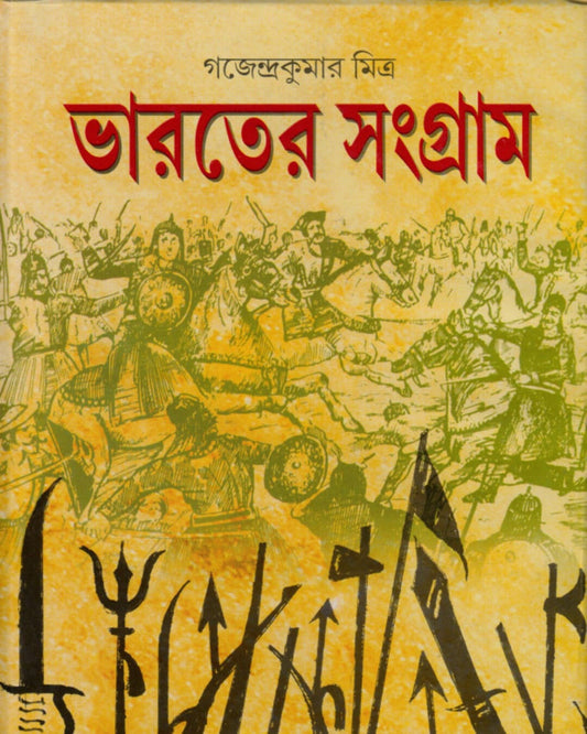 Bharater Sangram by Gajendra Kumar Mitra [Hardcover]