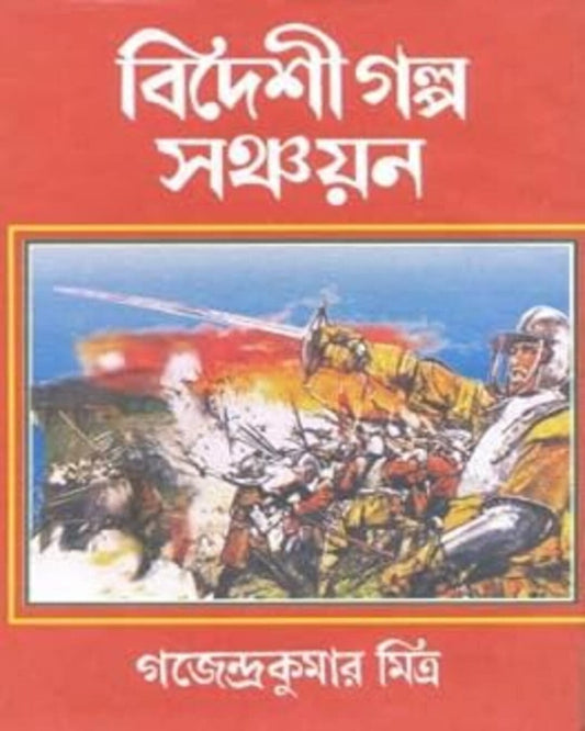 Bideshi Galpo Sangkalan by Gajendra Kumar Mitra [Hardcover]